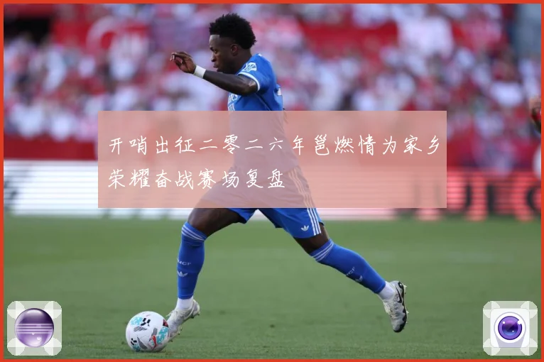 开哨出征二零二六年邕燃情为家乡荣耀奋战赛场复盘