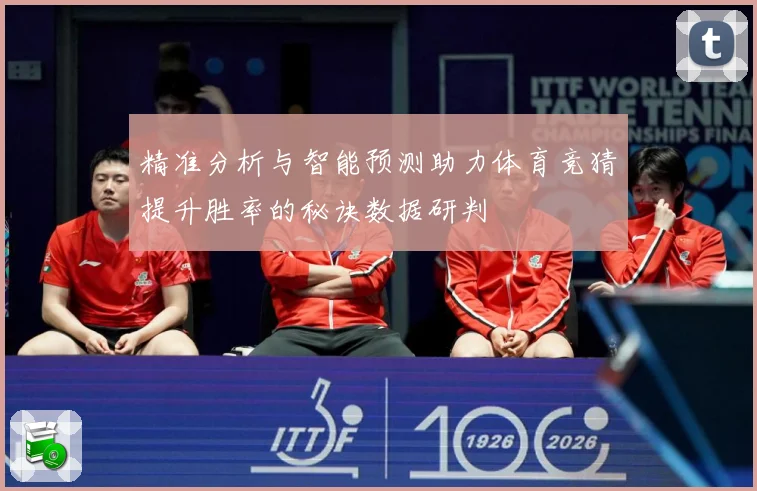 精准分析与智能预测助力体育竞猜提升胜率的秘诀数据研判