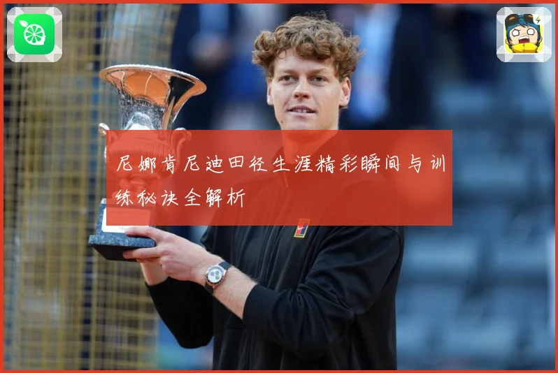 尼娜肯尼迪田径生涯精彩瞬间与训练秘诀全解析