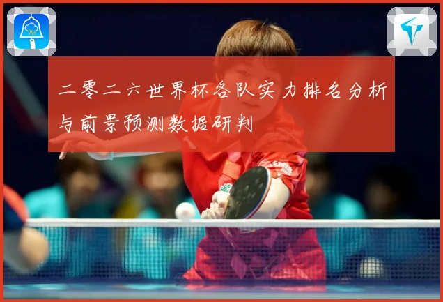 二零二六世界杯各队实力排名分析与前景预测数据研判