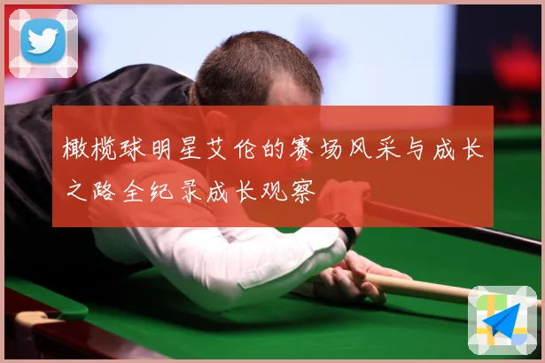 橄榄球明星艾伦的赛场风采与成长之路全纪录成长观察