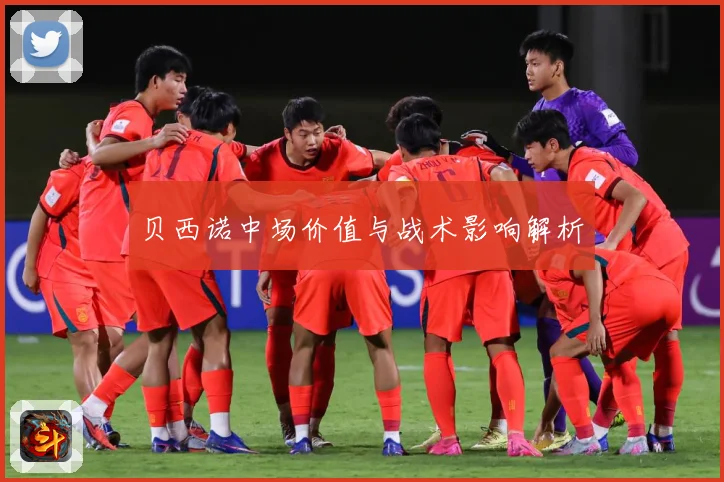 贝西诺中场价值与战术影响解析