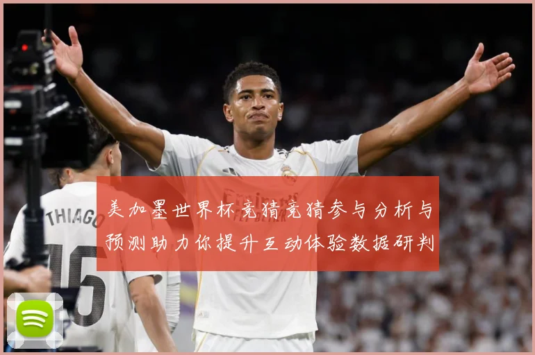 美加墨世界杯竞猜竞猜参与分析与预测助力你提升互动体验数据研判