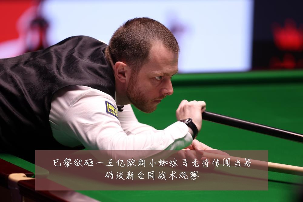 巴黎欲砸一五亿欧购小蜘蛛马竞将传闻当筹码谈新合同战术观察