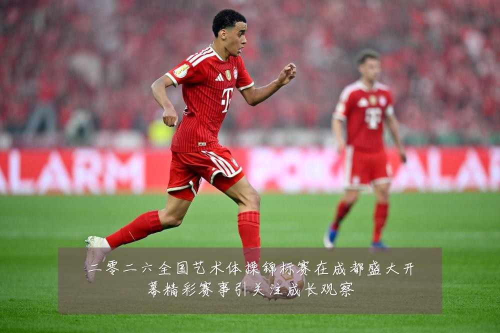 二零二六全国艺术体操锦标赛在成都盛大开幕精彩赛事引关注成长观察