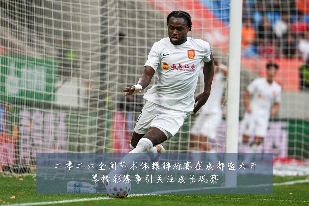 二零二六全国艺术体操锦标赛在成都盛大开幕精彩赛事引关注成长观察