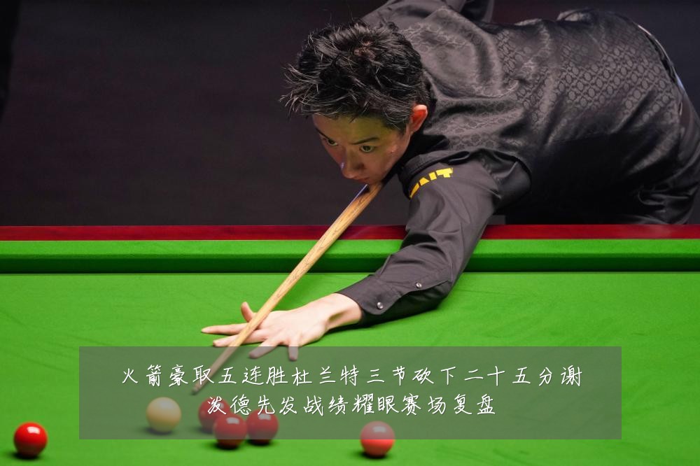 火箭豪取五连胜杜兰特三节砍下二十五分谢泼德先发战绩耀眼赛场复盘