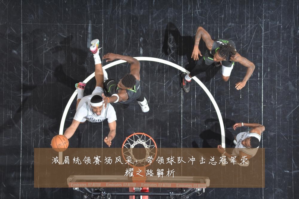 浓眉统领赛场风采，带领球队冲击总冠军荣耀之路解析
