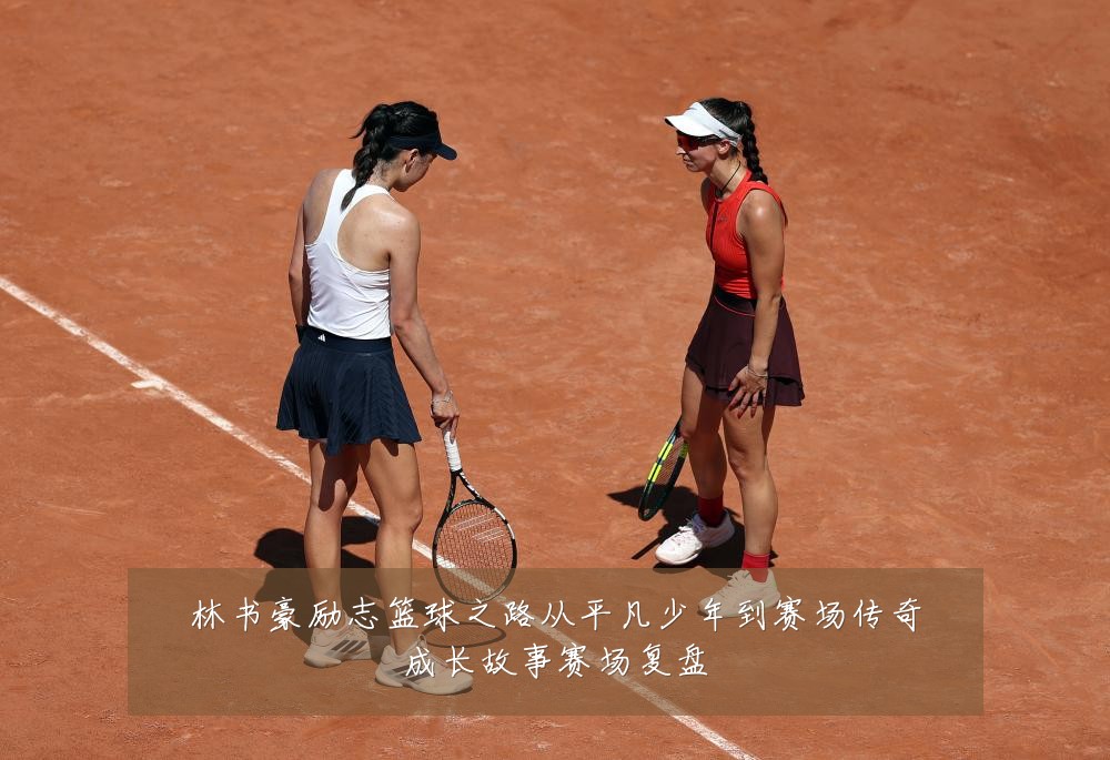 林书豪励志篮球之路从平凡少年到赛场传奇成长故事赛场复盘