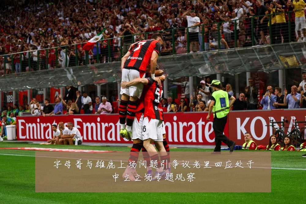 字母哥与雄鹿上场问题引争议老里回应处于中立立场专题观察
