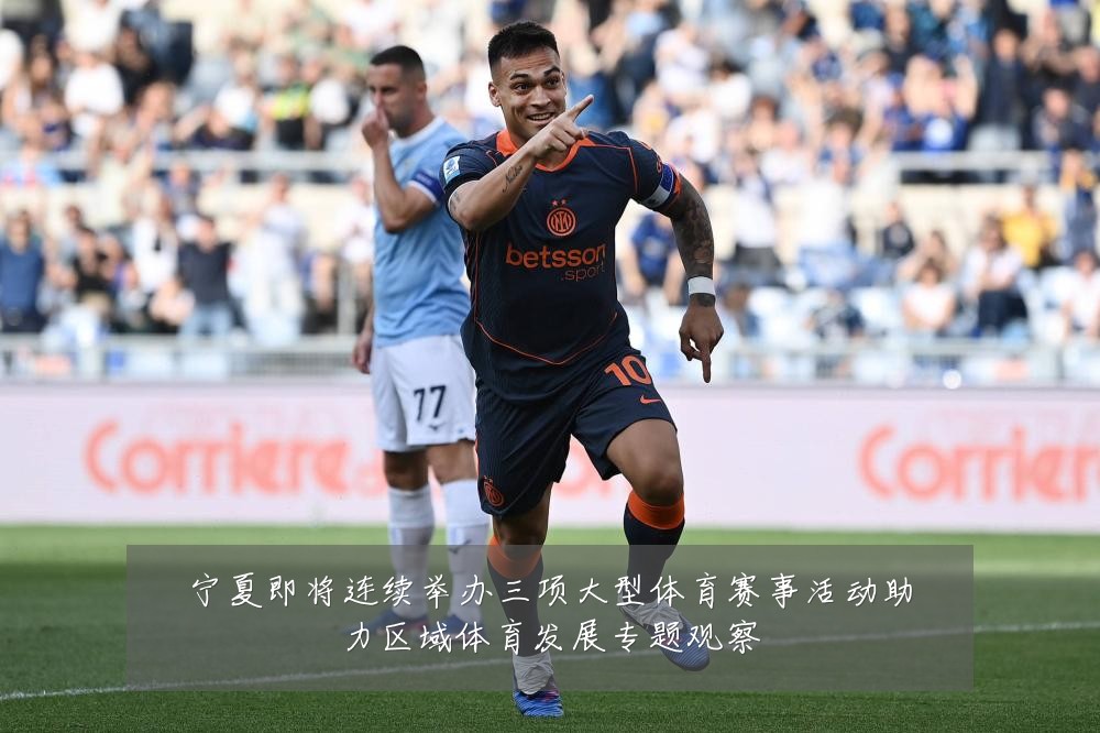 宁夏即将连续举办三项大型体育赛事活动助力区域体育发展专题观察