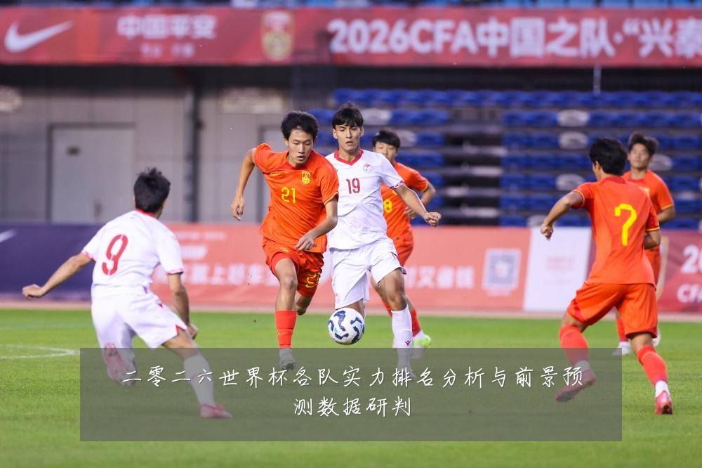 二零二六世界杯各队实力排名分析与前景预测数据研判