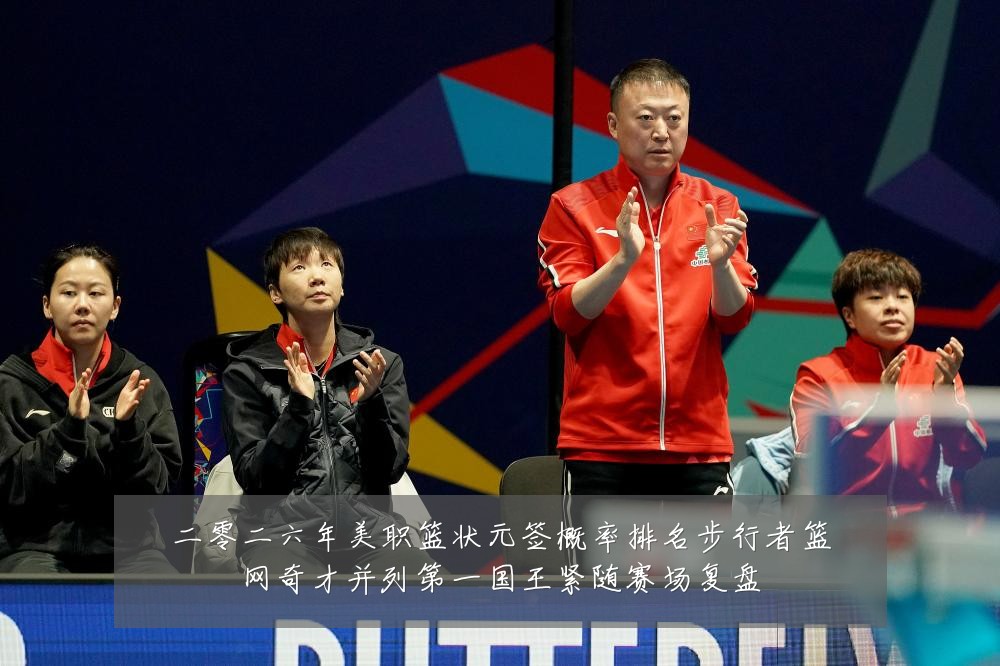 二零二六年美职篮状元签概率排名步行者篮网奇才并列第一国王紧随赛场复盘