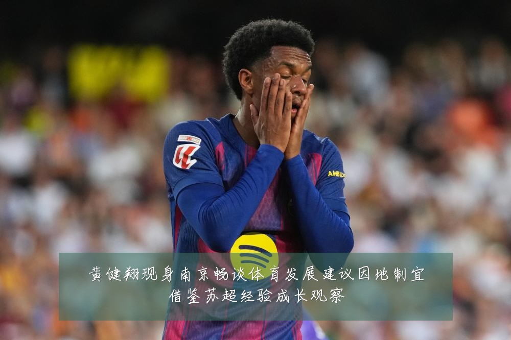 黄健翔现身南京畅谈体育发展建议因地制宜借鉴苏超经验成长观察