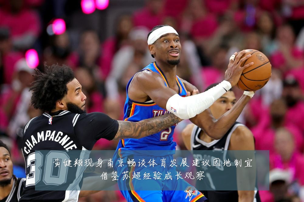 黄健翔现身南京畅谈体育发展建议因地制宜借鉴苏超经验成长观察