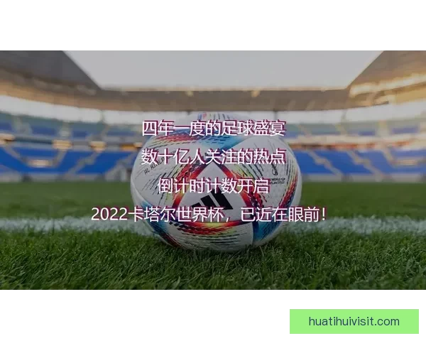 世界杯竞猜盛宴开启,精准预测赢大奖,掌握赛场动向一秒制胜 世界杯竞猜盛宴开启,精准预测赢大奖,掌握赛场动向一秒制胜